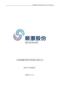順灝股份：2025年年度報告