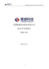 隆盛科技：2025年年度報(bào)告