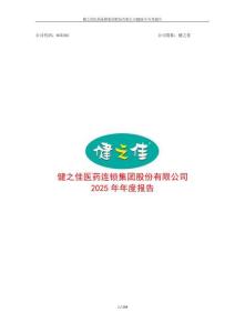 健之佳：2025年年度報告