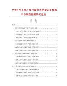 2026及未來5年中國竹木花架行業發展市場調查數據研究報告