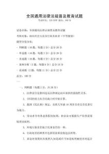 全國(guó)通用法律法規(guī)普及教育試題
