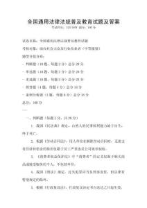 全國(guó)通用法律法規(guī)普及教育試題及答案