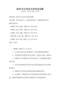2026年公司法與合同法試題