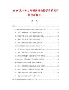 2026及未來5年磁簧繼電器項目投資價值分析報告