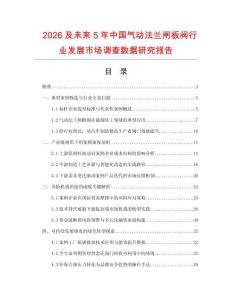 2026及未来5年中国气动法兰闸板阀行业发展市场调查数据研究报告