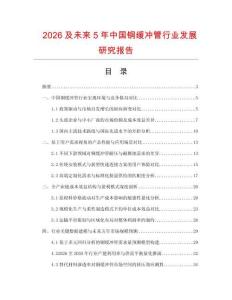 2026及未來5年中國銅緩沖管行業發展研究報告