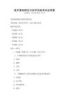 美术基础理论与创作实践考试及答案