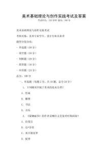 美术基础理论与创作实践考试及答案