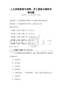 人力資源管理與招聘：員工激勵與績效考核試題