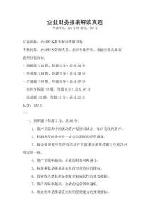 企业财务报表解读真题