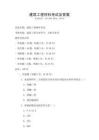 建筑工程材料考試及答案