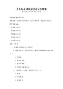 企业财务报表解读考试及答案