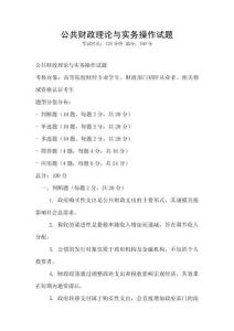 公共財政理論與實務操作試題