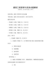 建筑工程管理與實務(wù)試題解析