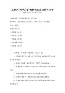 互聯網+時代下的創新創業能力培養試卷
