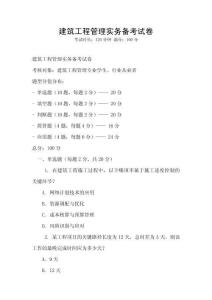 建筑工程管理實務(wù)備考試卷