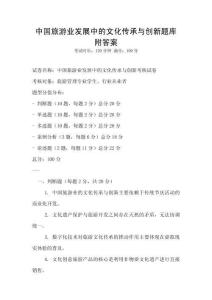 中國(guó)旅游業(yè)發(fā)展中的文化傳承與創(chuàng)新題庫(kù)附答案