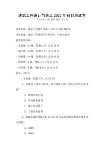 建筑工程設(shè)計與施工2025年科目測試卷
