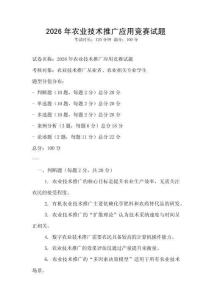 2026年農(nóng)業(yè)技術(shù)推廣應(yīng)用競賽試題