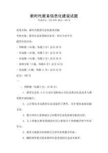 新時代教育信息化建設試題
