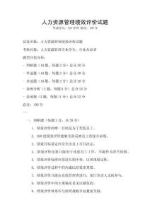 人力資源管理績效評價試題