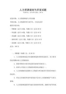 人力资源规划与开发试题