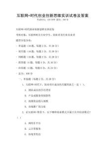 互聯網+時代創業創新思維實訓試卷及答案