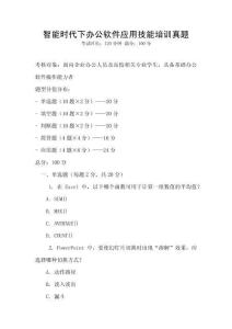 智能時代下辦公軟件應(yīng)用技能培訓(xùn)真題