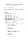 企業(yè)財(cái)務(wù)管理與稅收籌劃實(shí)務(wù)試題