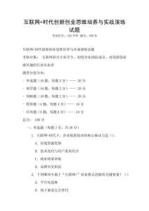互聯網+時代創新創業思維培養與實戰演練試題