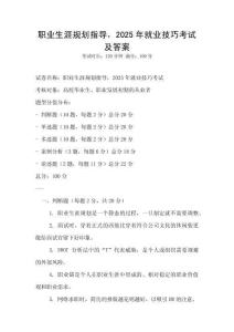 職業(yè)生涯規(guī)劃指導(dǎo)，2025年就業(yè)技巧考試及答案