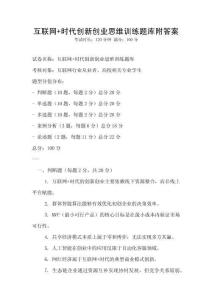 互聯網+時代創新創業思維訓練題庫附答案