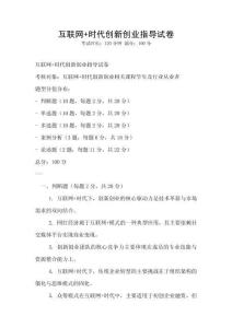 互聯網+時代創新創業指導試卷