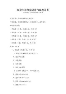 職業(yè)生涯規(guī)劃講座考試及答案
