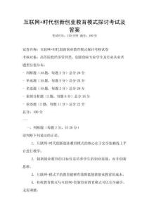 互聯網+時代創新創業教育模式探討考試及答案