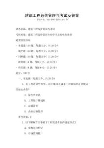 建筑工程造價管理與考試及答案