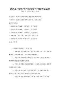 建筑工程造價管理實務操作模擬考試試卷