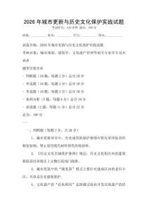 2026年城市更新與歷史文化保護實踐試題