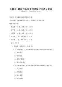 互聯網+時代創新創業模式探討考試及答案