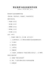 職業(yè)素養(yǎng)與就業(yè)技能測評試卷