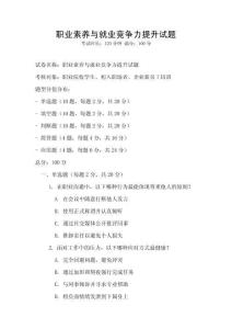 職業(yè)素養(yǎng)與就業(yè)競爭力提升試題