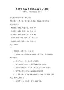 全民消防安全宣傳教育考試試題