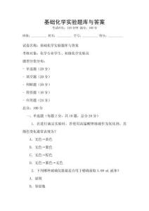 基礎化學實驗題庫與答案