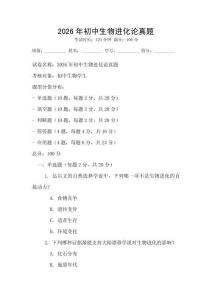 2026年初中生物進(jìn)化論真題