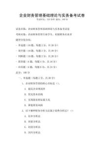 企業財務管理基礎理論與實務備考試卷