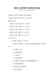 建筑工程預算與結算實務試題