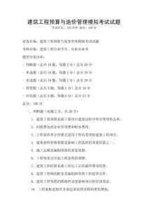 建筑工程預算與造價管理模擬考試試題