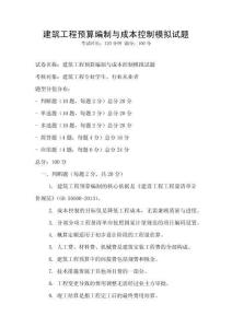 建筑工程預算編制與成本控制模擬試題