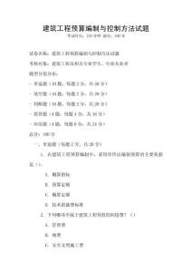 建筑工程預算編制與控制方法試題