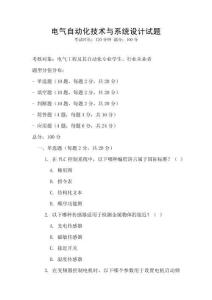 電氣自動(dòng)化技術(shù)與系統(tǒng)設(shè)計(jì)試題